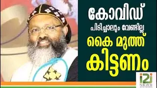 Geevarghese Mar Yulios|കോവിഡ് പിടിച്ചാലും വേണ്ടില്ല; കൈ മുത്ത് കിട്ടണം