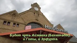 Местными поездами из Бебры, ч-з Айзенах и Готу, в Эрфурт 2022г.