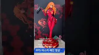 ⚜️⚜️⚜️Pink Pink Studio(pps) 1/4 ASKA Statues image unboxing. 핑크핑크사 1/4 아스카 언박싱 영상입니다⚜️⚜️⚜️ #에반게리온