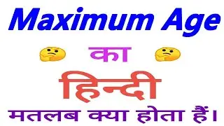 Maximum age meaning in hindi | Maximum age ka matlab kya hota hain | Maximum age ka arth