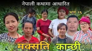 माक्सती कान्छी भाग २६।। Episode 26 maaksati kaanchhi ll @VillageNepal7