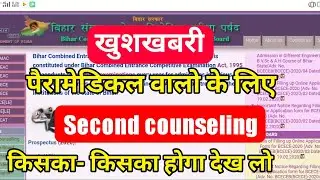 DCECE PM PMD second counselings 2019| Bihar paramedical second counselings 2019| sarkari vs private