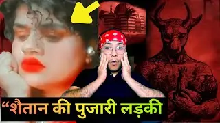&ldquo;शैतान की पुजारी (Pujari) लड़की से WhatsApp कॉल पर डरावना अनुभव | बाइबल कहती है व्यभिचार से भागो&rdquo;