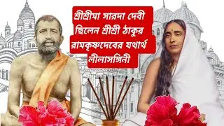 শ্রীশ্রীমা সারদা দেবী: রামকৃষ্ণলীলারই পরিপূরক | কেন সারদালীলা ছাড়া রামকৃষ্ণলীলা অসম্পূর্ণ #maa 
