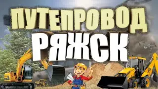 Путепровод в Ряжске БУДЕТ? Строительство платного путепровода 312 км.