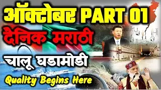 ऑक्टोबर 2020 PART 01 दैनिक मराठी Quality Current Affairs for MPSC UPSC IAS exam by VISION