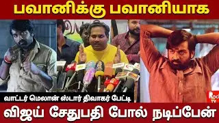 பிக்பாஸ் வீட்டில் இருந்து வெளியேற்ற காரணம் இதுதான்-திவாகர் பேட்டி #biggboss #vijaysethupathi #byte