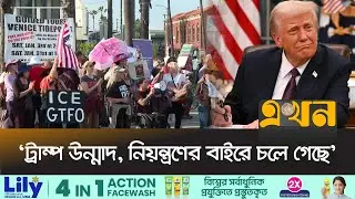 শীত উপেক্ষা করে ট্রাম্পের বিরুদ্ধে রাজপথে লাখো মার্কিন | Anti Trump | USA | Ekhon TV