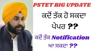PSTET 2024 BIg Update | PSTET notification update | PSTET Exam Update| #pstet2024 #pstetnotification