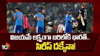 India vs New Zealand T20 Series | విజయమే లక్ష్యంగా బరిలోకి భారత్.. సిరీస్ దక్కేనా! | 10TV