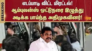 Ambulance Driver | EPS | Edappadi Palaniswami Election Campaign | Trichy | Sun News