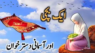 Ek Baccha aur Aasmani Dastarkhwan | Prophet Story | Islamic Stories