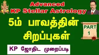 5ம் பாவத்தின் சிறப்புகள் - Part 1 , KP Astrology Class tamil , Advanced KP Astrology , Astrodevaraj