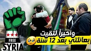 بعد فراق دام اكثر من ١٢ سنة #تركيا #سوريا #سوريا_الحبيبه