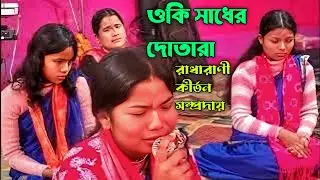 ওকি সাধের দোতারা।করলি আমায় ঘর ছাড়া