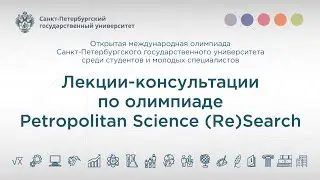 Политология // Олимпиада Petropolitan Science (Re)Search 2021/2022