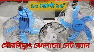 ১২ ভোল্ট সোলার নেট জালি ফ্যান,১৬ ইঞ্চি জালি ফ্যান,১৬ ইঞ্চি সোলার জালি ফ্যান,সোলার ফ্যান,ঝোলানো সোলার