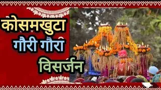 ईसर गौर गौरी विसर्जन | koshamkhuta lsar Gaura Gauri visarjan 2025| Chhattisgarh I DJRAJESHARANG 