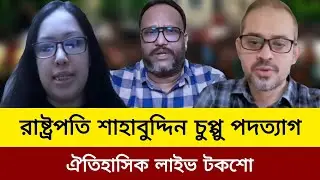 রাষ্ট্রপতি শাহাবুদ্দিন চুপ্পু পদত্যাগ।ঐতিহাসিক লাইভ টকশো।kanak Sarwar live talkshow today.elias hos