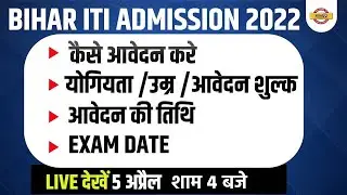 bihar iti form 2022 | bihar iti admission 2022 | bihar iti admission process/age limit/eligibility