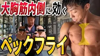 【胸トレ】胸の内側はこれ一択！ペックフライ徹底解説