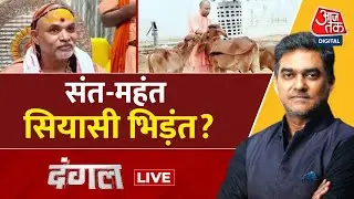 Dangal LIVE: Avimukteshwaranand ने CM Yogi को दिया 40 दिन का अल्टीमेटम | UP Politics | Sahil Joshi