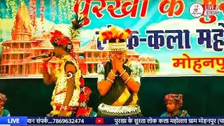 पुरखा के सुरता लोक कला महोत्सव  (ग्राम मोहनपुर) @Monustudioeditor #live ((02 DIN))