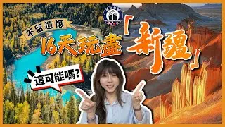 【皇牌路綫】新疆：此生必玩旅遊地？想去又不知道怎麼玩？聽我的，要去新疆玩，先要知道這些事！
