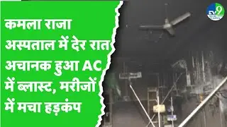 Gwalior News : कमलाराजा अस्पताल में देर रात लगी भीषण आग, ऐसे बाहर निकाले गए मरीज