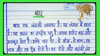 Essay on Tiger | Bagh par Nibandh | The Tiger Essay in Hindi | National Animal Tiger