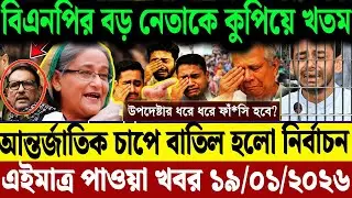Ajker Bangla News  19 Jan 2026 | Bangladesh Letest News | Somoy Sangbad News | Top BD Live News