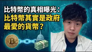 比特幣第一章：真相曝光！政府最愛的貨幣？ Bitcoin Ch.1: The Truth Exposed