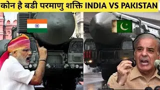 India vs Pakistan nuclear bomb comparison || India Pakistan Nuclear war