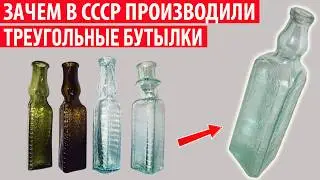 Зачем в СССР выпускали треугольные бутылки? Секрет раскрыт!