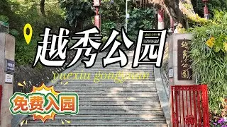 [4K] 廣州地標：越秀公園全紀錄 | 五羊石像、古城牆、鎮海樓漫步 | Guangzhou Yuexiu Park Walk