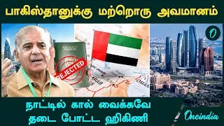 UAE freezes visas for Pakistanis நாட்டில் கால் வைக்கவே  தடை போட்ட UAE | என்ன காரணம்?