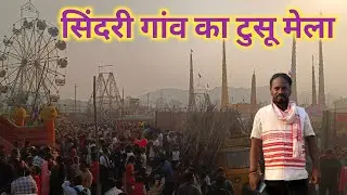 पंच परगना सिदरी गांव टुसू मेला#panch pargana#sindri gaon#tusu Mela#tamar......