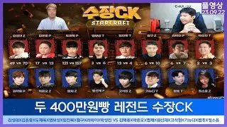 두 400만원빵 레전드 수장CK[풀영상23.09.22]