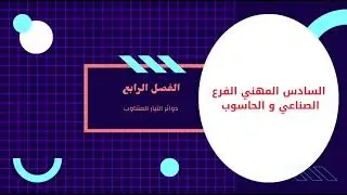 #الطبيعيات /الفصل الرابع دوائر التيار المتناوب السادس المهني الصناعي والحاسوب/ المهندس عباس احمد