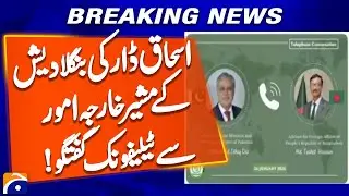 Ishaq Dar's telephone conversation with Bangladesh's Foreign Affairs Advisor | Geo News