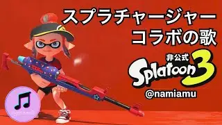 スプラチャージャーコラボ（チャーコラ・Z+F Splat Charger）の歌【スプラトゥーン3 / スプラ3 / Splatoon3】武器の歌シリーズ