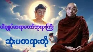 ပါချုပ်ဆရာ​တော်ဘုရားကြီးဆုံးမတရား