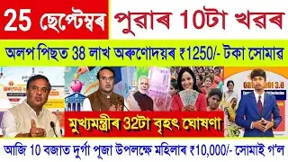 Assamese News Today 25 September 2025 || Orunodoi Payment, SHG Woman ₹10000, Kisan, Stock Market,UPI