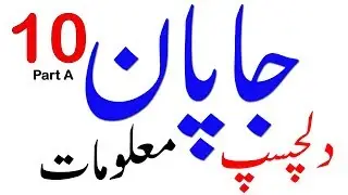 General Knowledge Of Japan In Urdu:Sabaq No 10