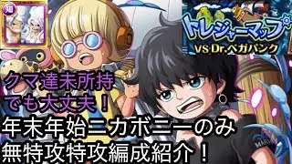 [トレクル]トレジャーマップVSベガパンク！年末年始キャラニカボニーのみの無特攻編成紹介！[OPTC][トレジャーマップ]