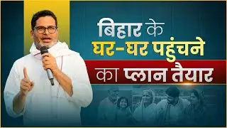 15 जनवरी से बिहार के घर-घर पहुंचने का प्लान तैयार!!