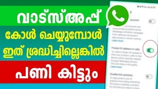 വാട്സ്അപ്പ് കോളില്&zwj; ഇത് ശ്രദ്ധികണംWhatsapp call Security IP Address Video call filterers effect tech