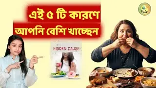 এই ৫ টি কারণেই আপনি বেশি খাচ্ছেন।ওজন কমাতে চাইলে আজ থেকেই এই ৫ টি ভুল সুধরে নিন।