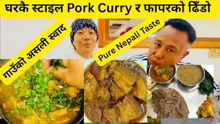 🤩 घरकै स्टाइल Pork Curry र फापरको ढिँडो 😋 गाउँको असली स्वाद