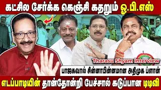 ஓபிஎஸ்ஸை வைத்து  நெருக்கடி கொடுக்கும் பாஜக... சிக்கித் தவிக்கும் எடப்பாடி! Tharasu Shyam Interview